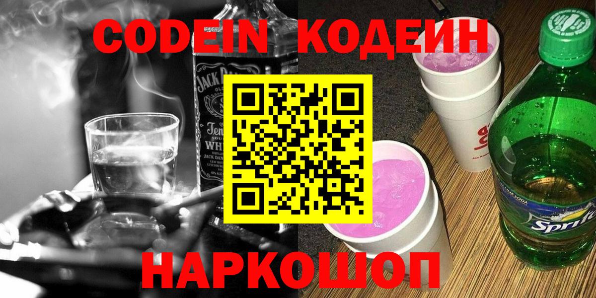 Мелеуз  Codein напиток Lean (лин)  Вход с VPN 